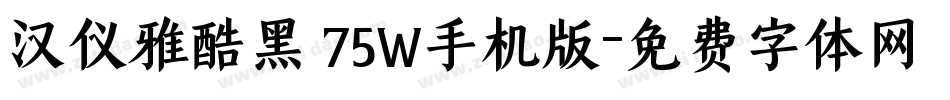 汉仪雅酷黑 75W手机版字体转换